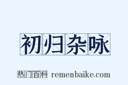 初归杂咏是什么意思的图片